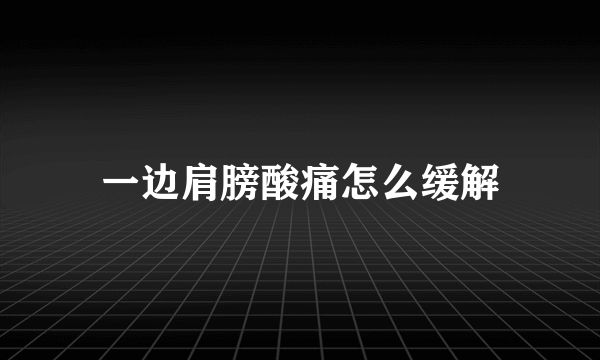 一边肩膀酸痛怎么缓解