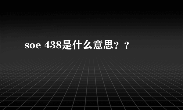 soe 438是什么意思？？