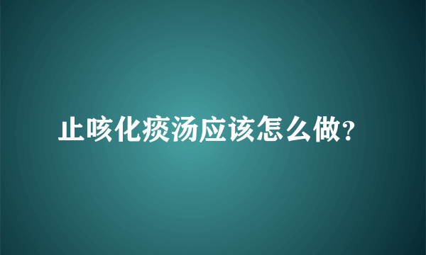 止咳化痰汤应该怎么做？