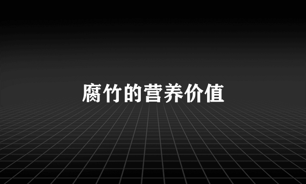 腐竹的营养价值