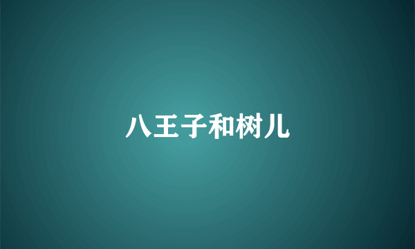 八王子和树儿