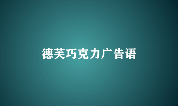 德芙巧克力广告语