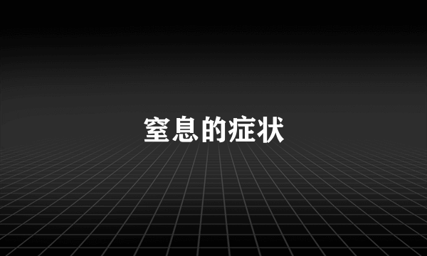 窒息的症状