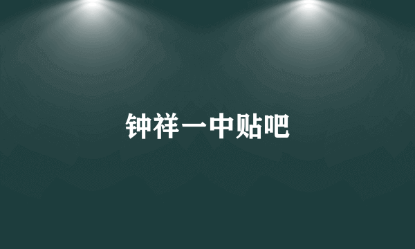 钟祥一中贴吧