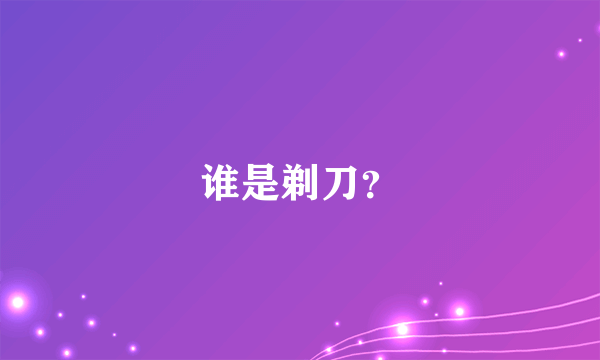 谁是剃刀？