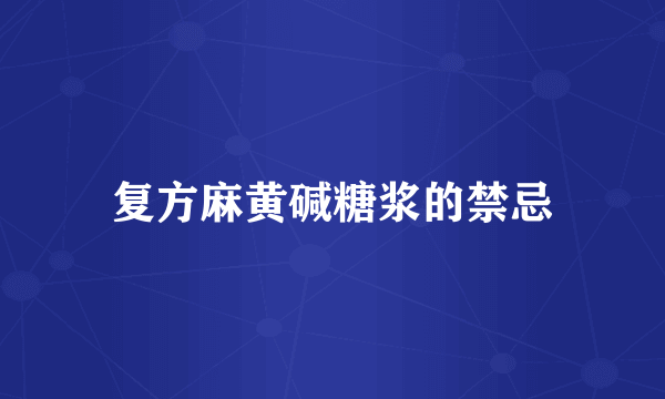 复方麻黄碱糖浆的禁忌