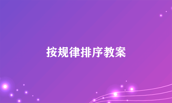 按规律排序教案