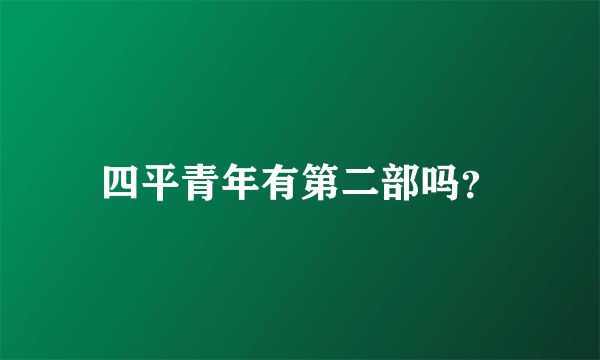 四平青年有第二部吗？