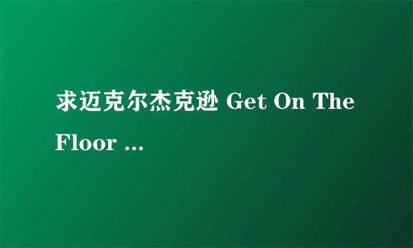 求迈克尔杰克逊 Get On The Floor 的中英文歌词
