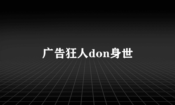 广告狂人don身世