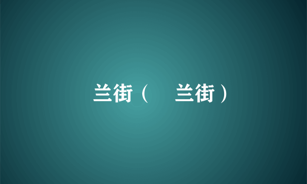 砵兰街（砵兰街）