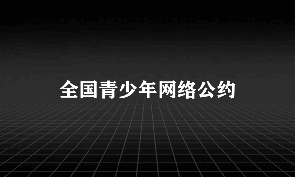 全国青少年网络公约