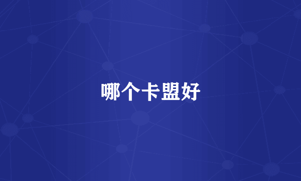 哪个卡盟好