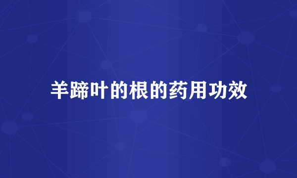 羊蹄叶的根的药用功效