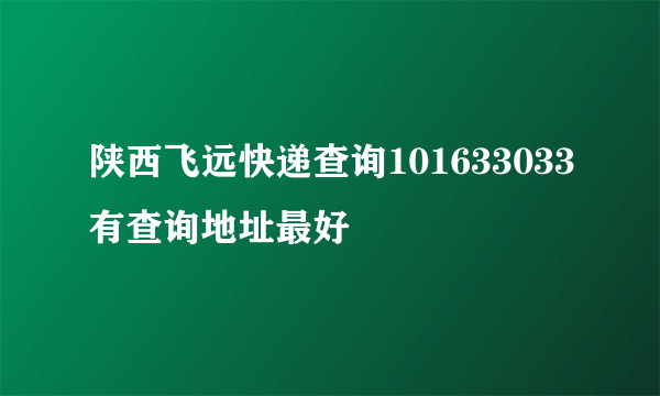 陕西飞远快递查询101633033有查询地址最好
