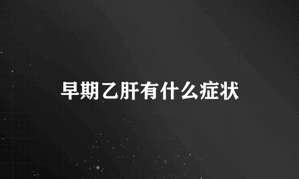 早期乙肝有什么症状