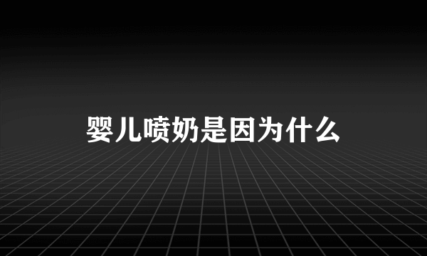 婴儿喷奶是因为什么