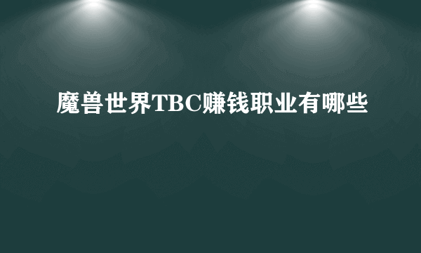 魔兽世界TBC赚钱职业有哪些
