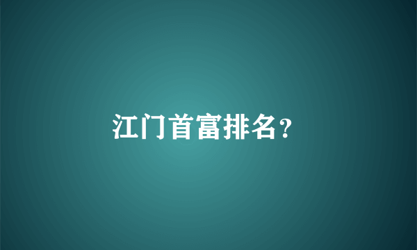 江门首富排名？