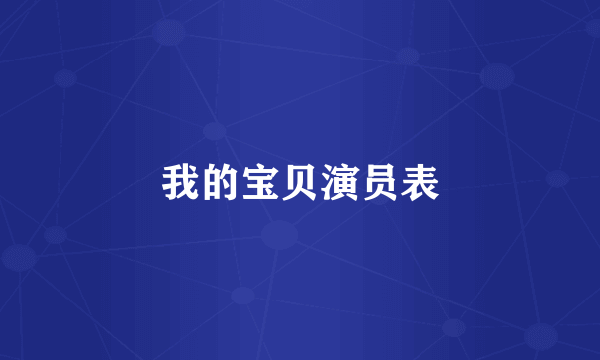 我的宝贝演员表