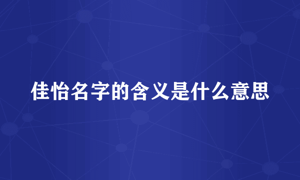 佳怡名字的含义是什么意思