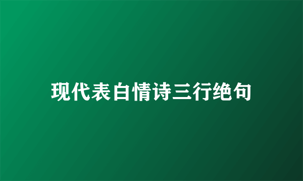 现代表白情诗三行绝句