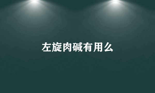 左旋肉碱有用么