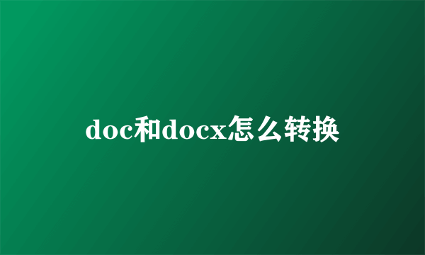 doc和docx怎么转换