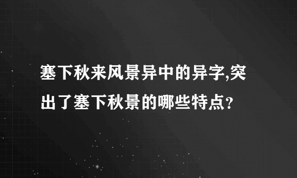 塞下秋来风景异中的异字,突出了塞下秋景的哪些特点？