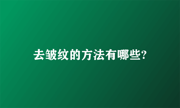 去皱纹的方法有哪些?