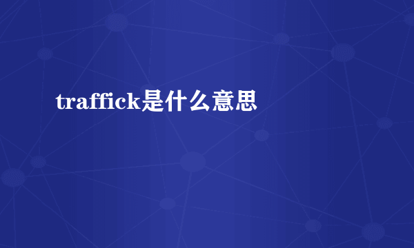 traffick是什么意思