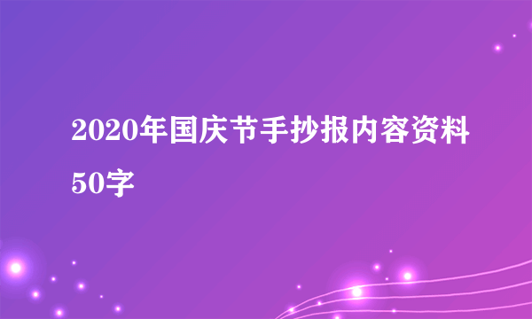2020年国庆节手抄报内容资料50字