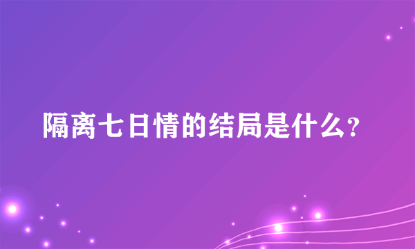 隔离七日情的结局是什么？