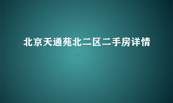 北京天通苑北二区二手房详情