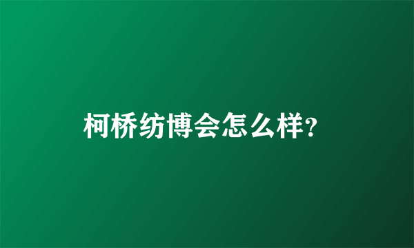 柯桥纺博会怎么样？