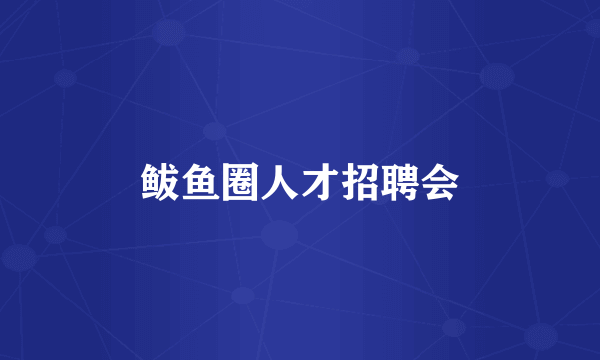 鲅鱼圈人才招聘会