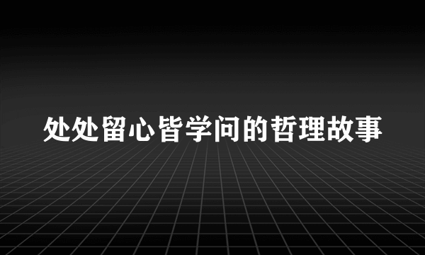 处处留心皆学问的哲理故事
