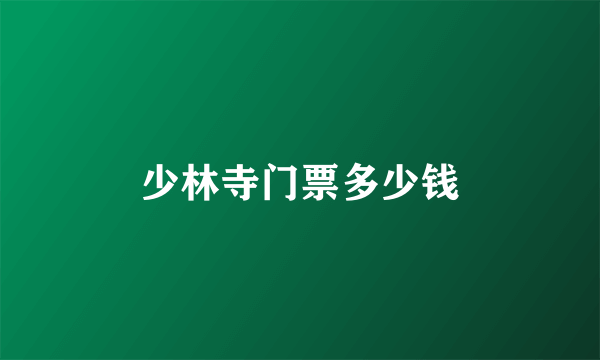 少林寺门票多少钱