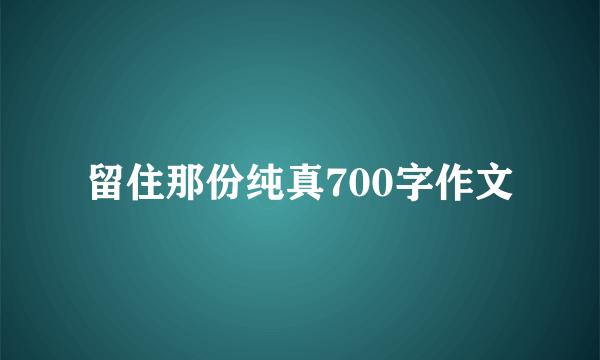 留住那份纯真700字作文