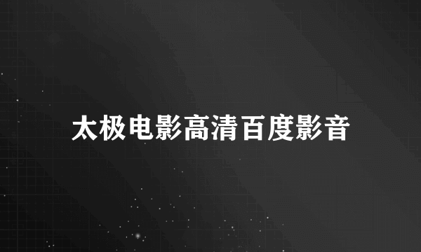 太极电影高清百度影音