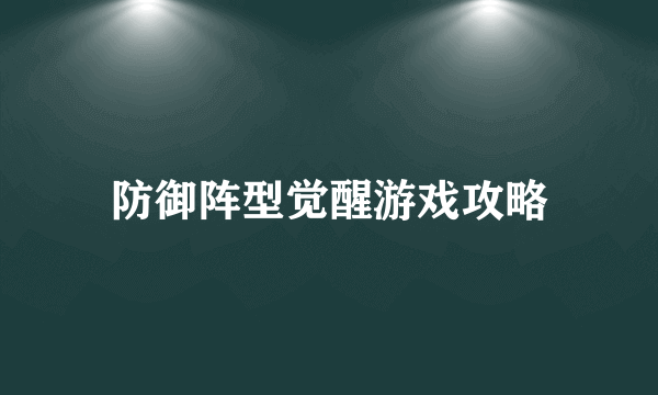 防御阵型觉醒游戏攻略