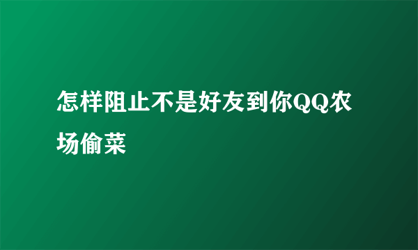 怎样阻止不是好友到你QQ农场偷菜