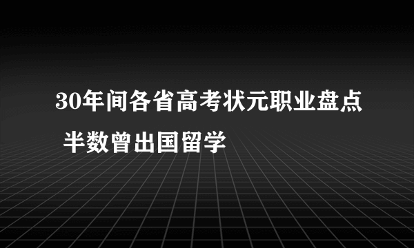 30年间各省高考状元职业盘点 半数曾出国留学