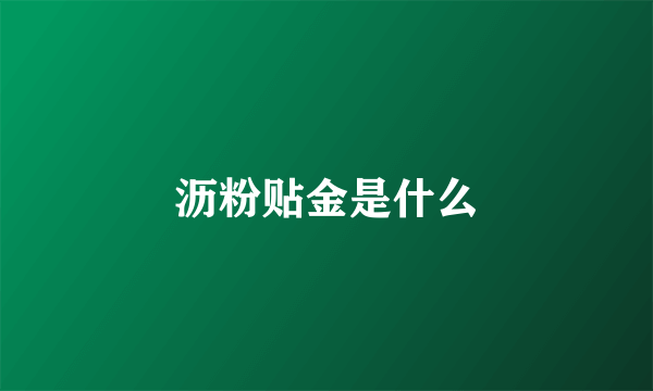 沥粉贴金是什么