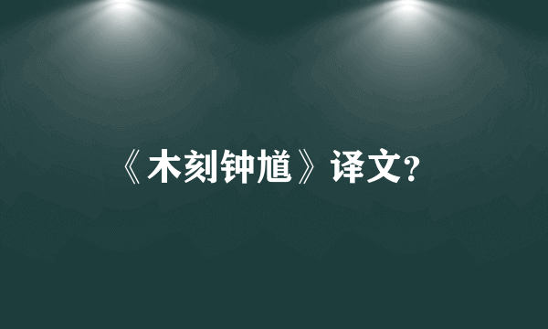 《木刻钟馗》译文？