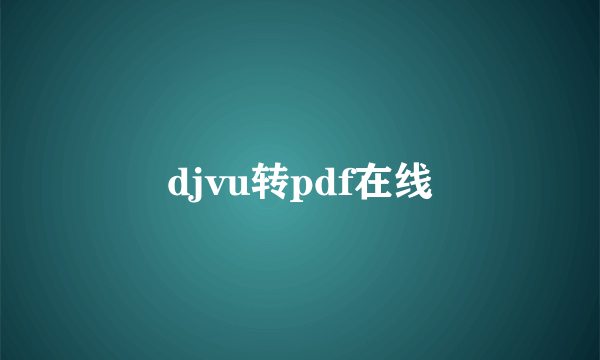 djvu转pdf在线