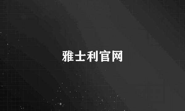 雅士利官网