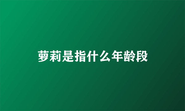 萝莉是指什么年龄段