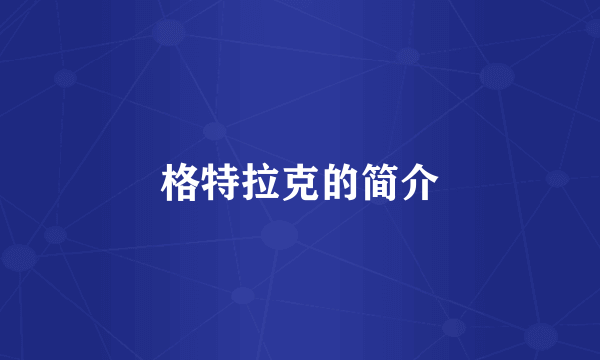 格特拉克的简介