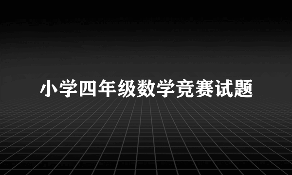 小学四年级数学竞赛试题